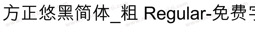 方正悠黑简体_粗 Regular字体转换